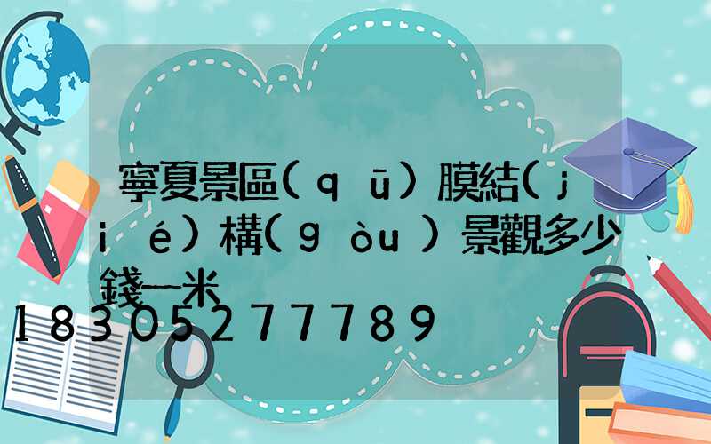 寧夏景區(qū)膜結(jié)構(gòu)景觀多少錢一米