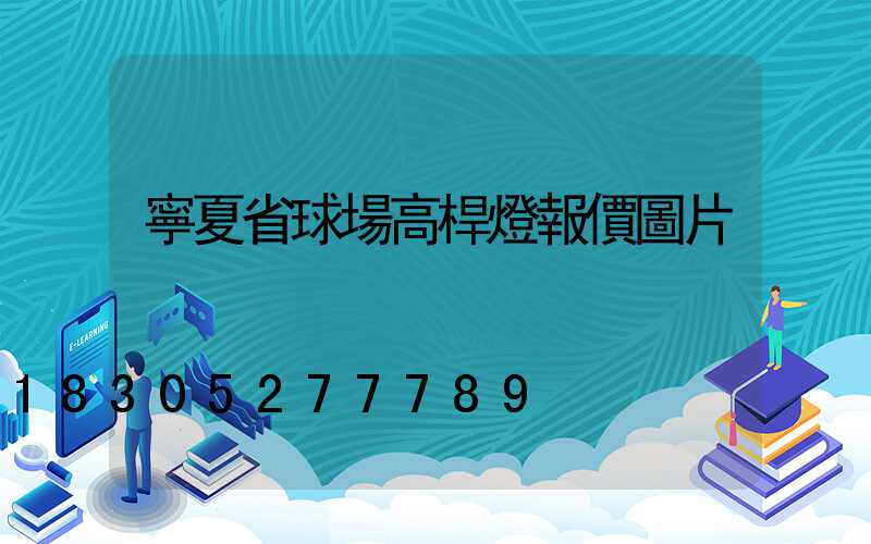 寧夏省球場高桿燈報價圖片