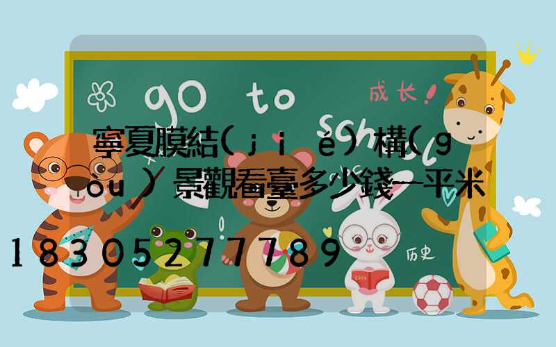 寧夏膜結(jié)構(gòu)景觀看臺多少錢一平米