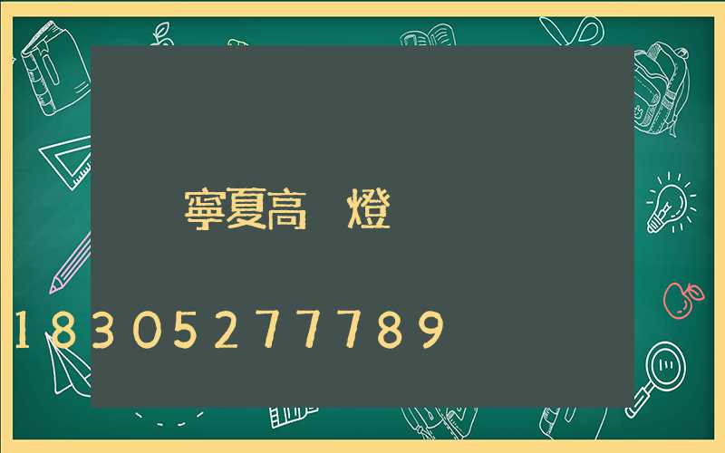 寧夏高桿燈