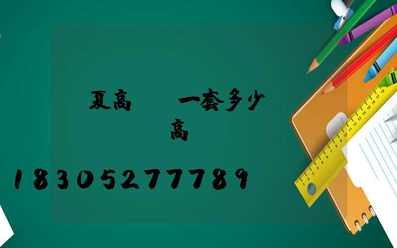 寧夏高桿燈一套多少錢(qián)(高桿燈廠)