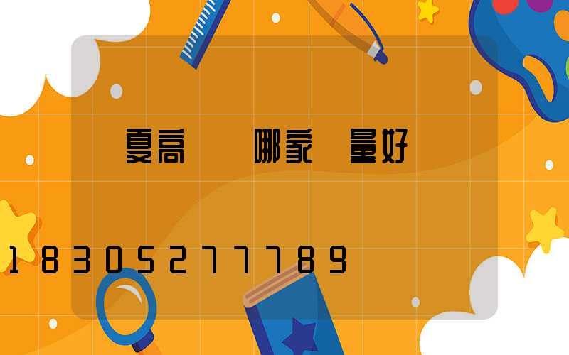 寧夏高桿燈哪家質量好