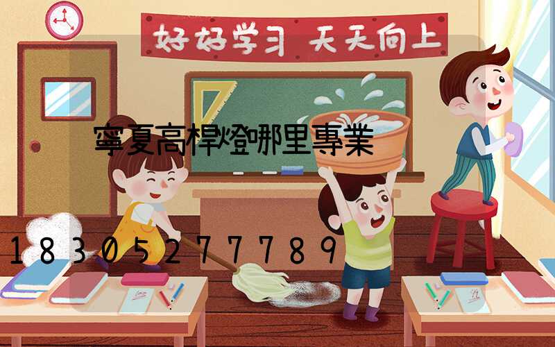 寧夏高桿燈哪里專業