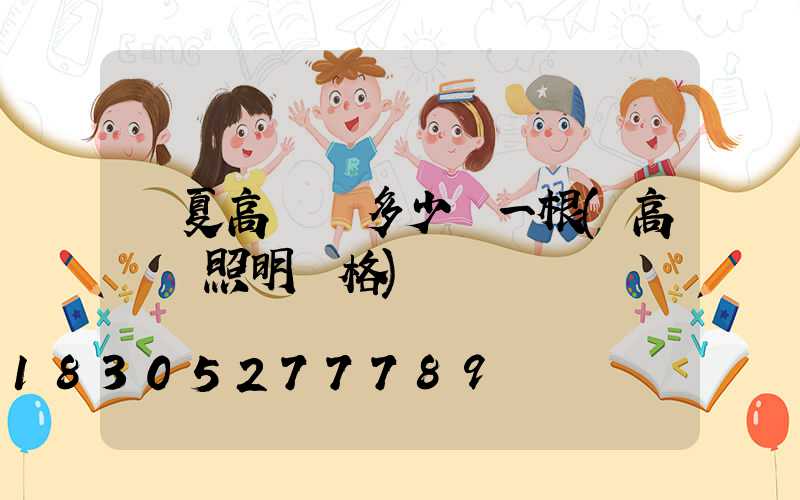 寧夏高桿燈多少錢一根(高桿燈照明價格)