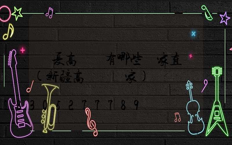 寧夏高桿燈有哪些廠家直銷(新疆高桿燈廠家)