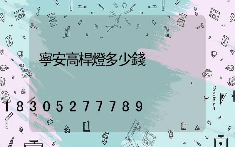 寧安高桿燈多少錢