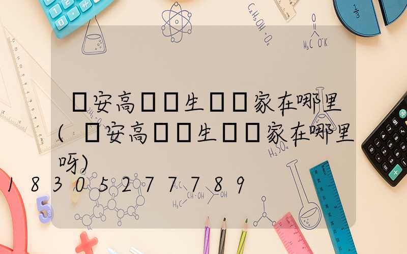 寧安高桿燈生產廠家在哪里(寧安高桿燈生產廠家在哪里呀)