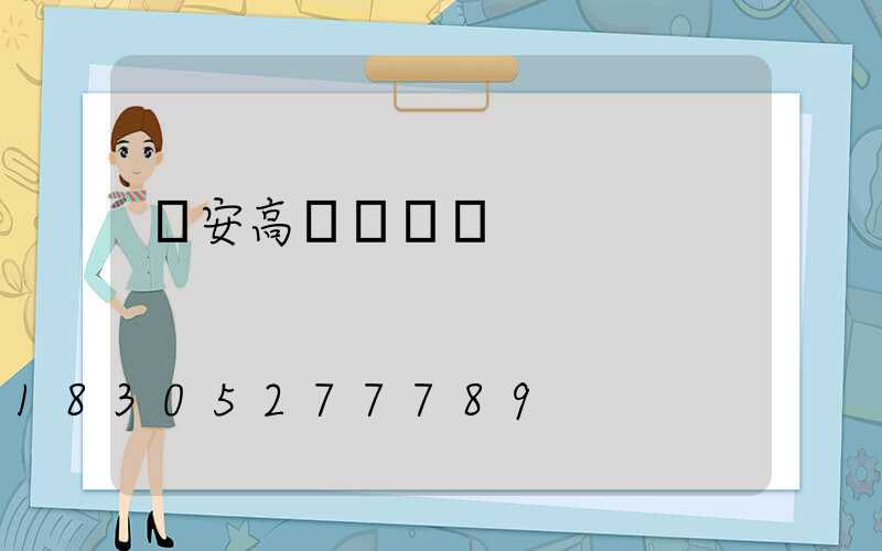 寧安高桿燈設計