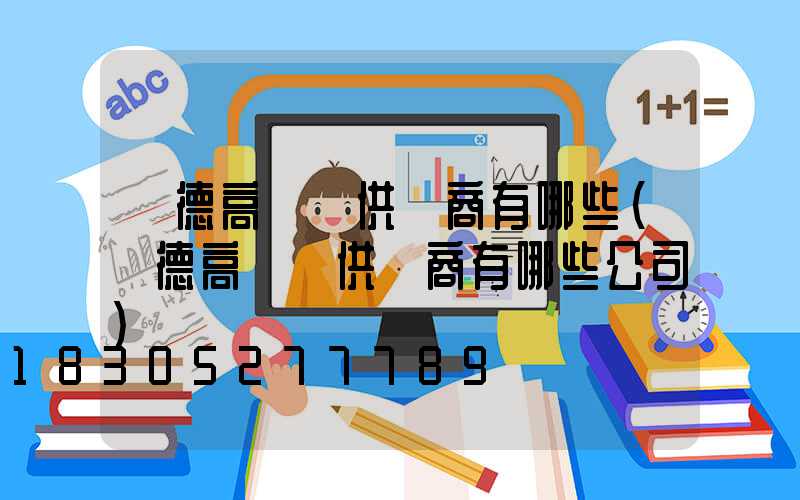 寧德高桿燈供應商有哪些(寧德高桿燈供應商有哪些公司)