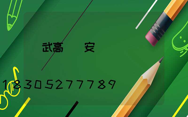 寧武高桿燈安裝