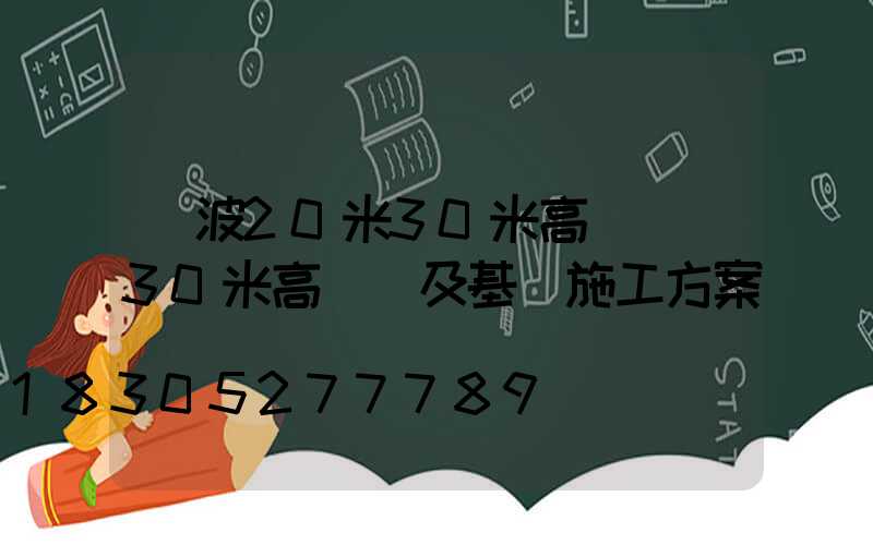 寧波20米30米高桿燈(30米高桿燈及基礎施工方案)