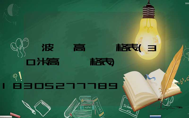 寧波一體高桿燈價格表(30米高桿燈價格表)