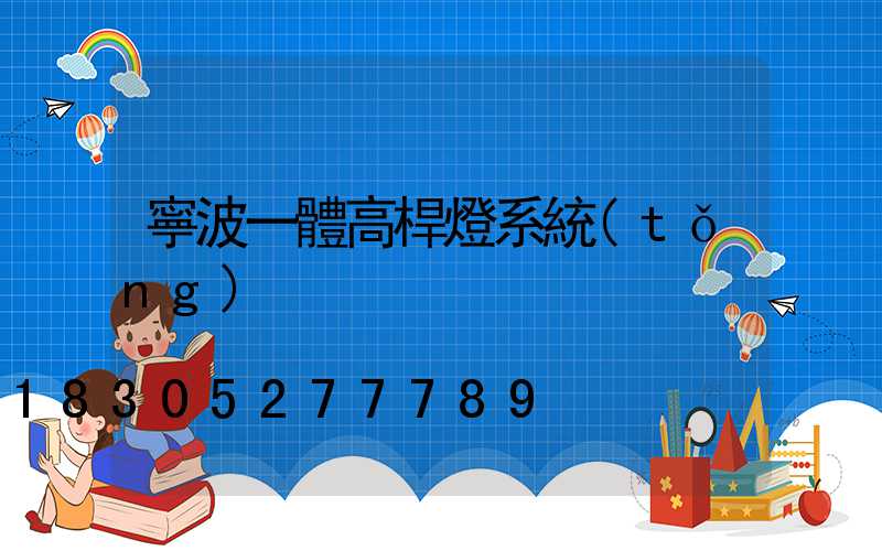 寧波一體高桿燈系統(tǒng)
