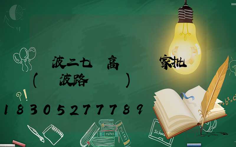 寧波二七區高桿燈廠家批發(寧波路燈桿廠)