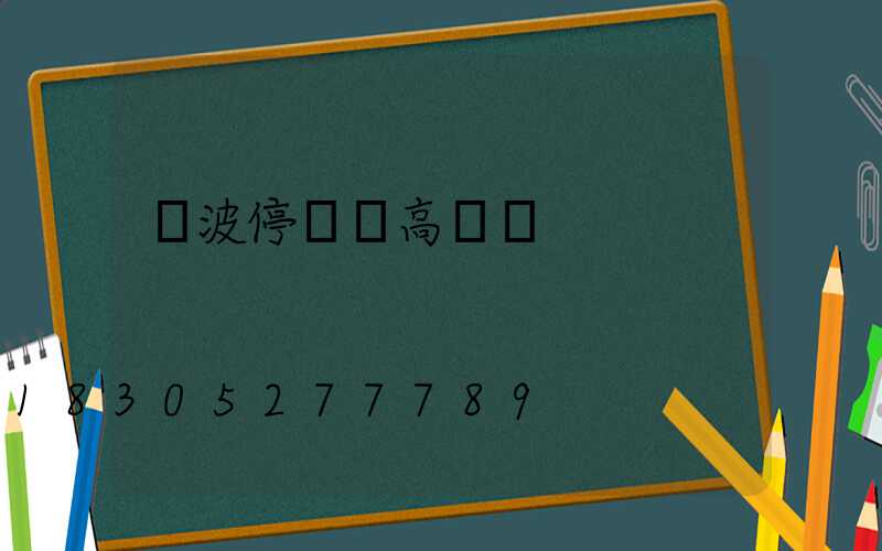 寧波停車場高桿燈
