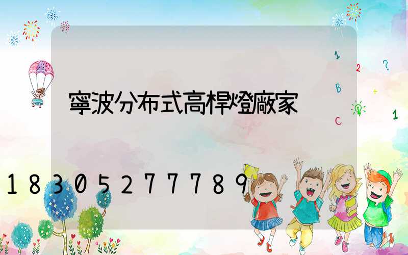 寧波分布式高桿燈廠家