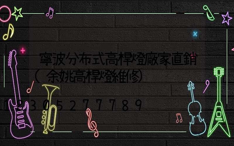 寧波分布式高桿燈廠家直銷(余姚高桿燈維修)
