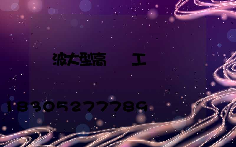 寧波大型高桿燈工廠