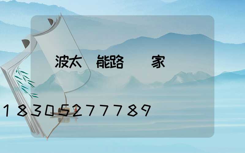 寧波太陽能路燈廠家