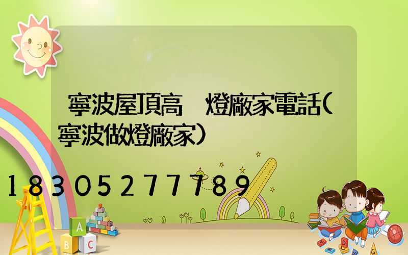 寧波屋頂高桿燈廠家電話(寧波做燈廠家)