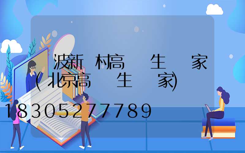 寧波新農村高桿燈生產廠家(北京高桿燈生產廠家)