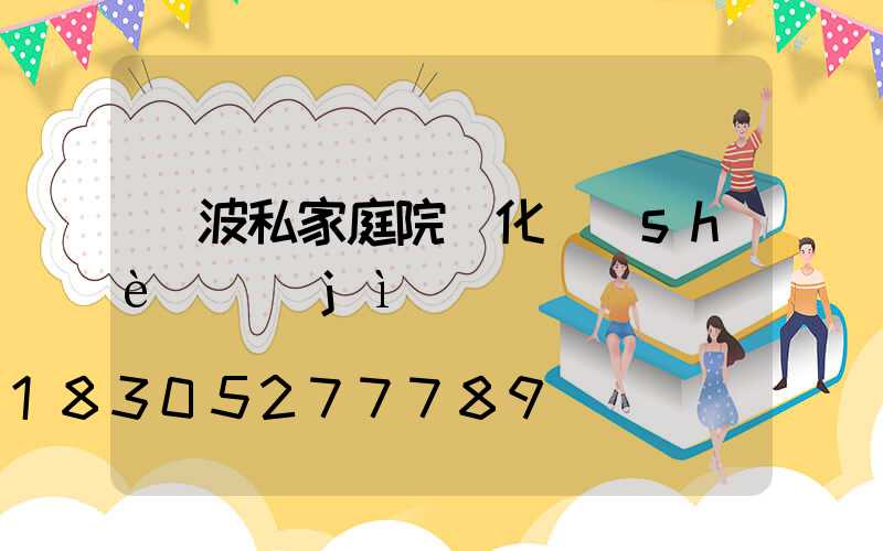 寧波私家庭院綠化設(shè)計(jì)