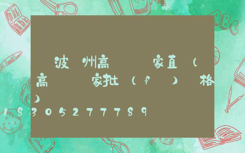 寧波鄭州高桿燈廠家直銷(高桿燈廠家批發(fā)價格)