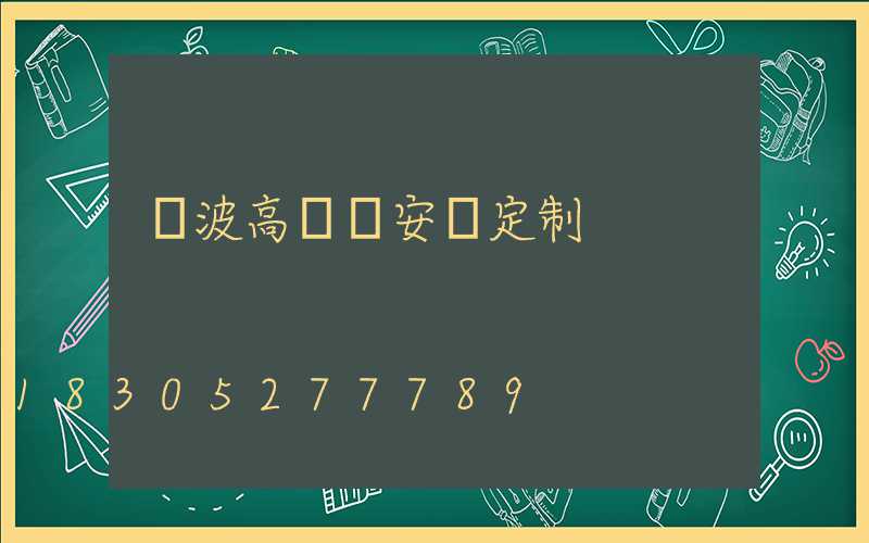 寧波高桿燈安裝定制