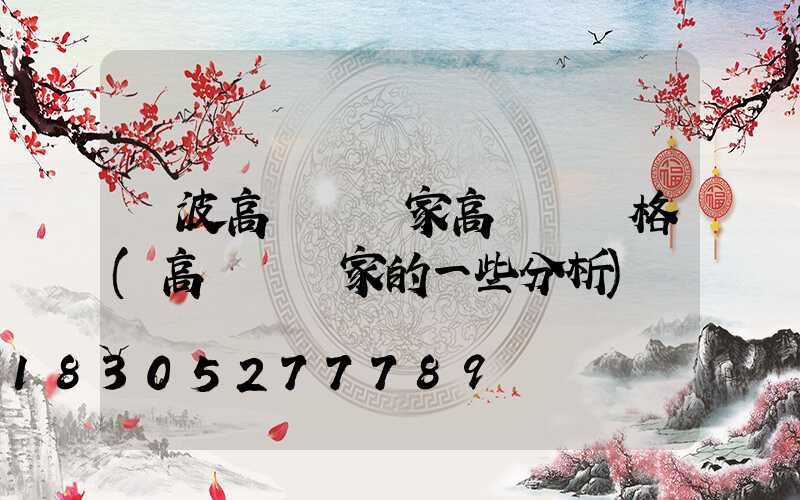 寧波高桿燈廠家高桿燈價格(高桿燈廠家的一些分析)