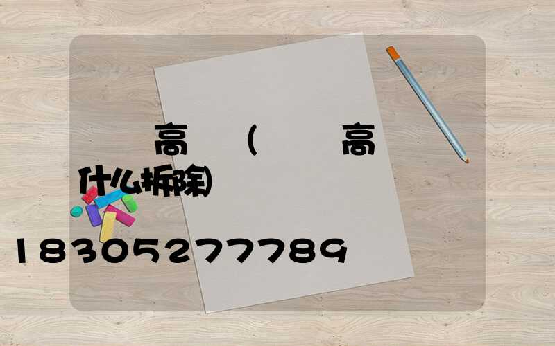 寧鄉高桿燈(內鄉高桿燈為什么拆除)