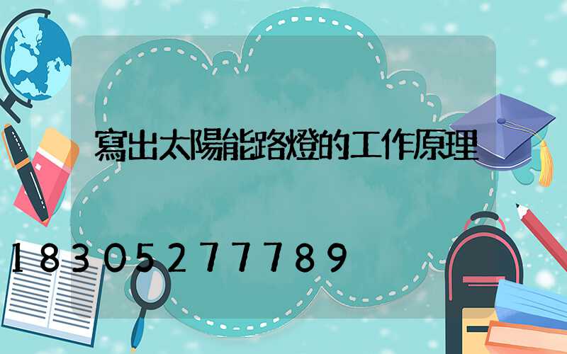 寫出太陽能路燈的工作原理