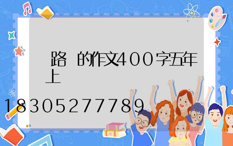 寫路燈的作文400字五年級上冊