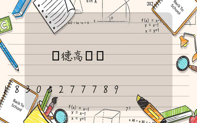 寶德高桿燈
