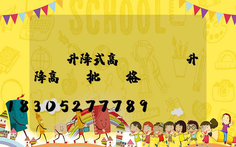 寶雞升降式高桿燈詢價(升降高桿燈批發價格)