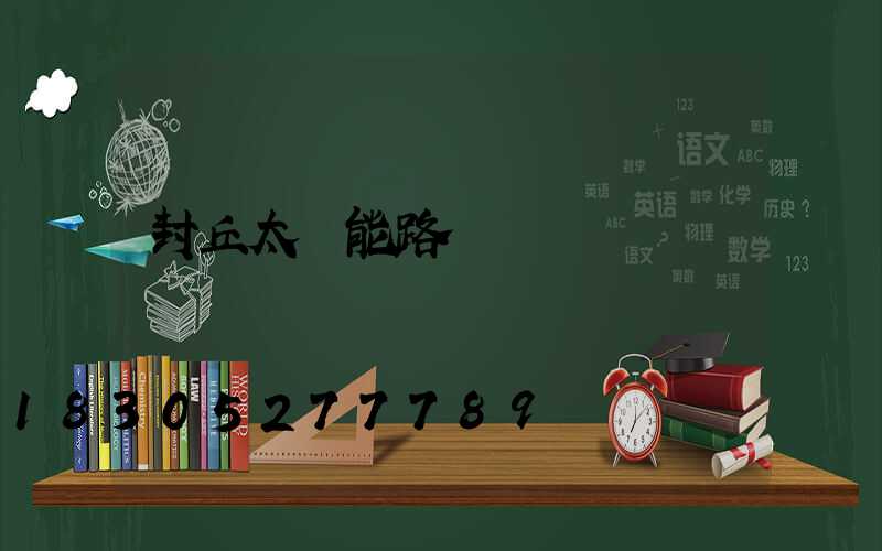 封丘太陽能路燈
