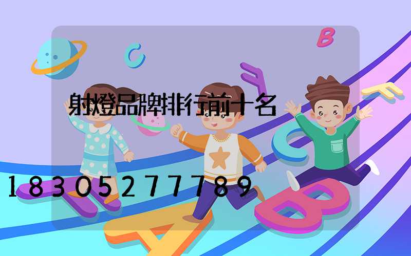 射燈品牌排行前十名