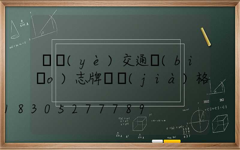 專業(yè)交通標(biāo)志牌桿價(jià)格
