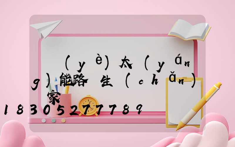專業(yè)太陽(yáng)能路燈生產(chǎn)廠家