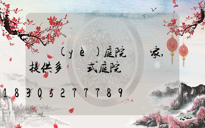 專業(yè)庭院燈廠家,提供多種樣式庭院燈