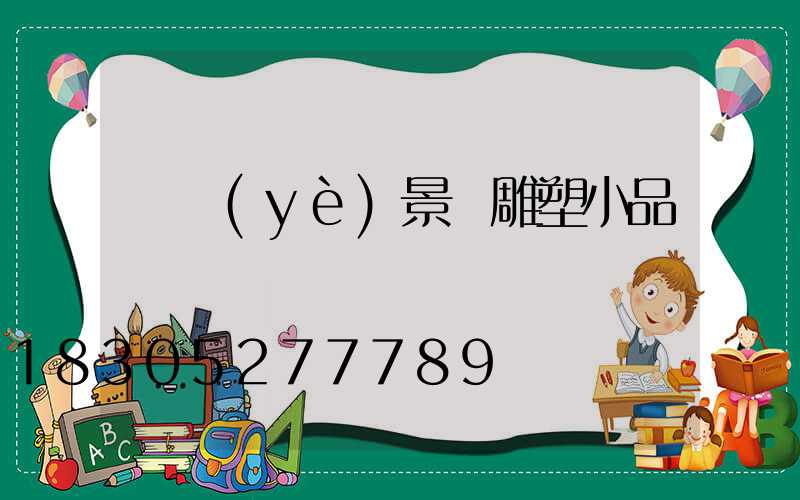 專業(yè)景觀雕塑小品