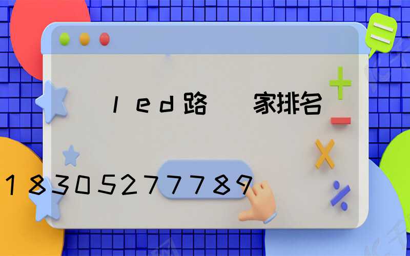 專業led路燈廠家排名