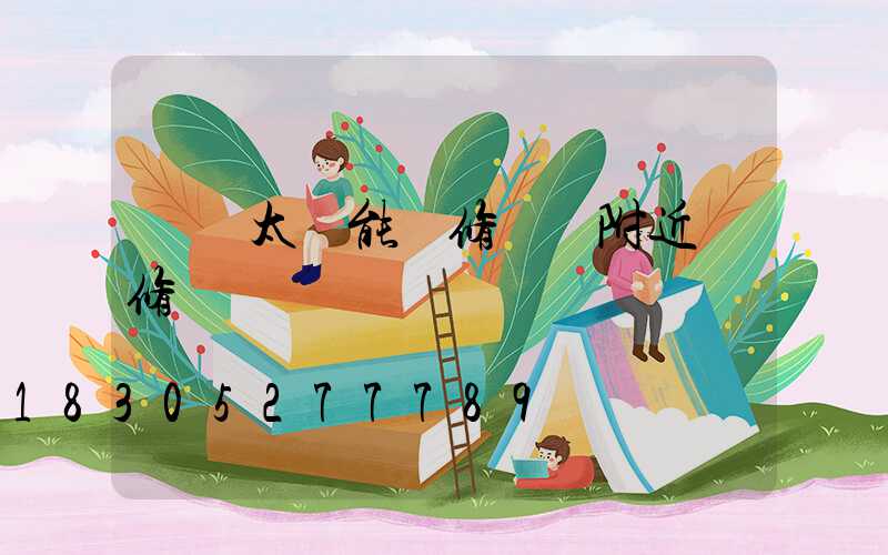專業太陽能維修電話附近維修點