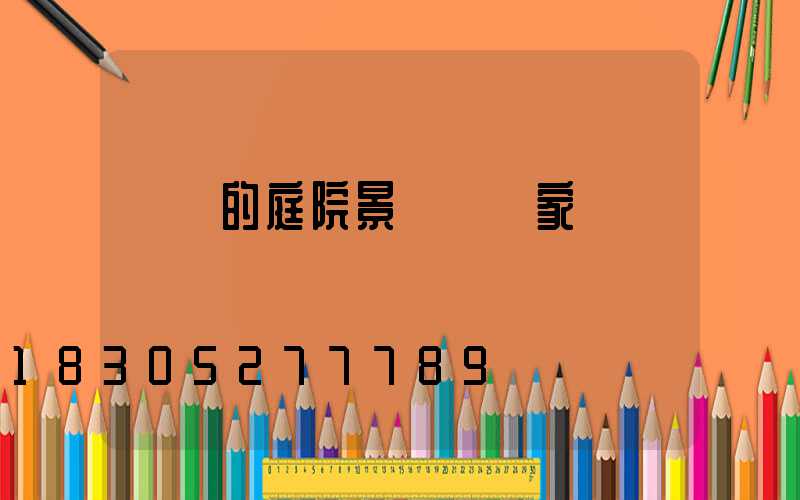 專業的庭院景觀燈廠家
