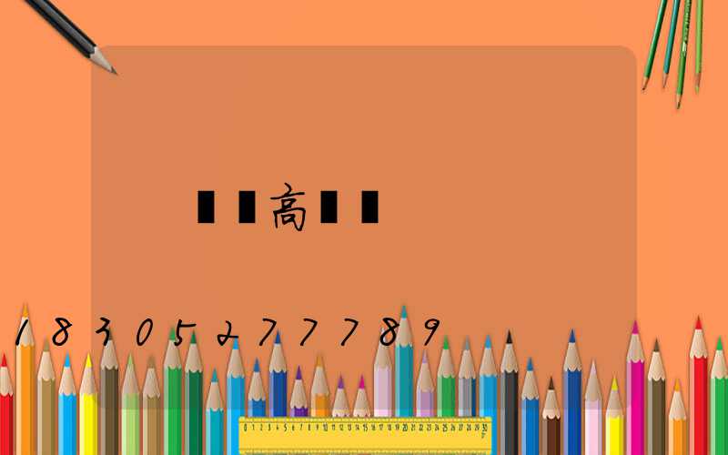 專業高桿燈