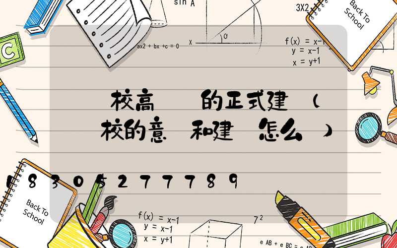對學校高桿燈的正式建議(對學校的意見和建議怎么寫)