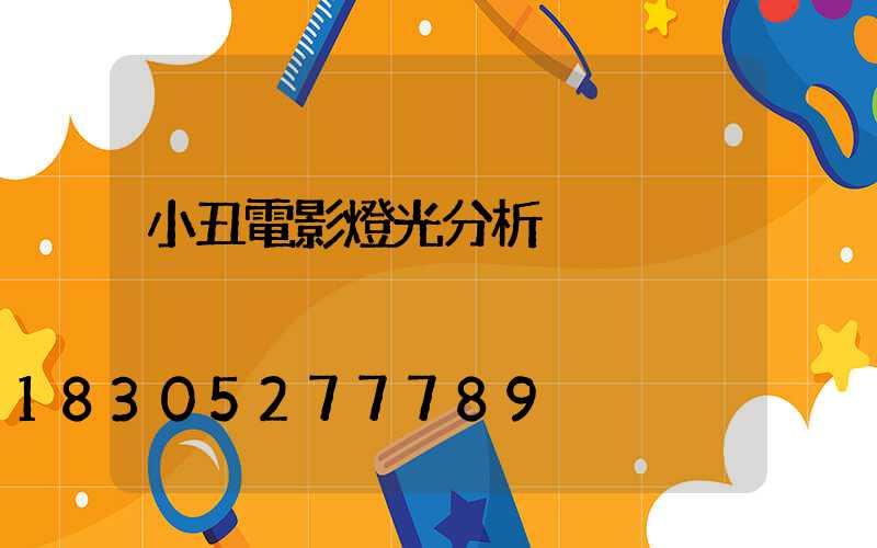 小丑電影燈光分析