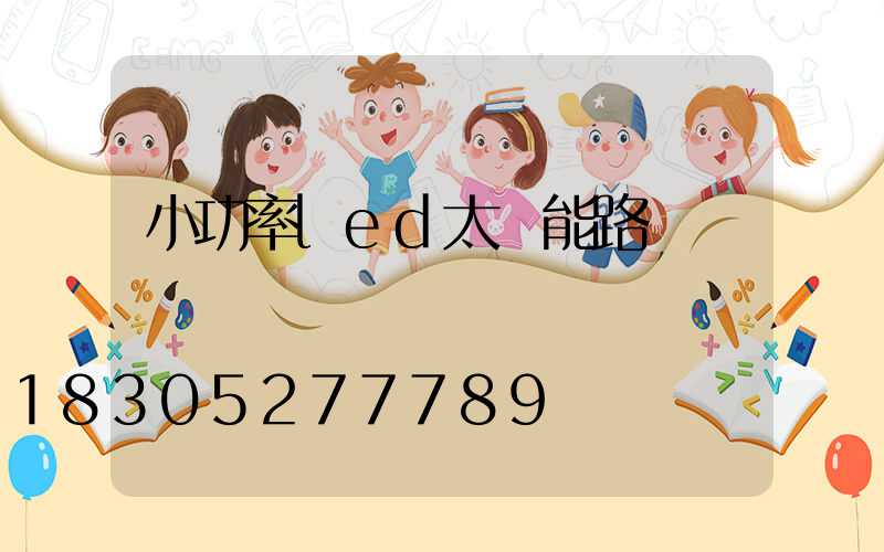 小功率led太陽能路燈