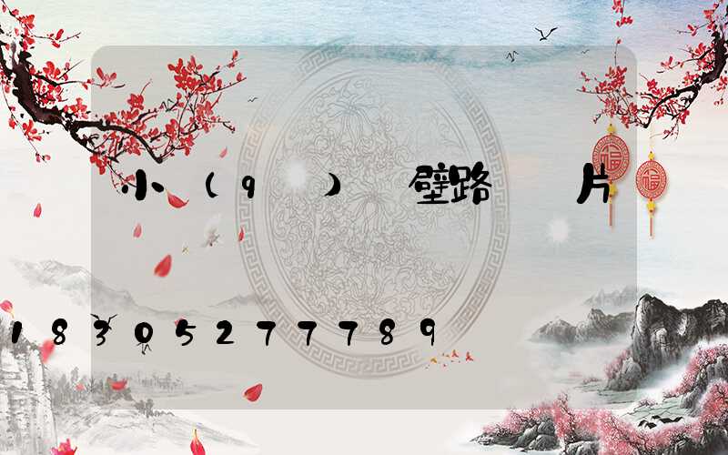 小區(qū)墻壁路燈圖片