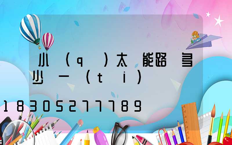小區(qū)太陽能路燈多少錢一臺(tái)