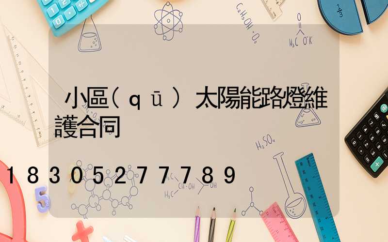 小區(qū)太陽能路燈維護合同